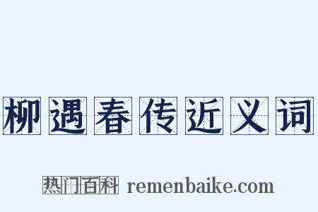 柳遇春传近义词是什么意思的图片